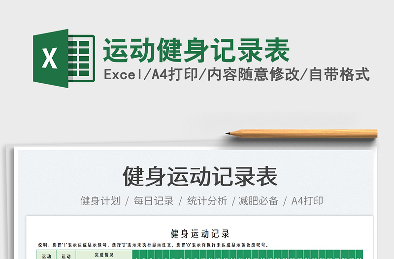 2025运动健身记录表免费下载