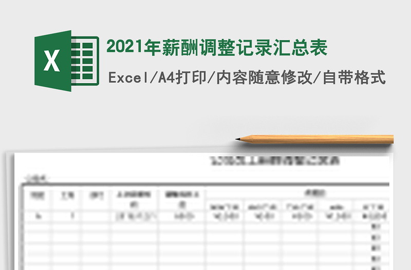 2025年薪酬调整记录汇总表