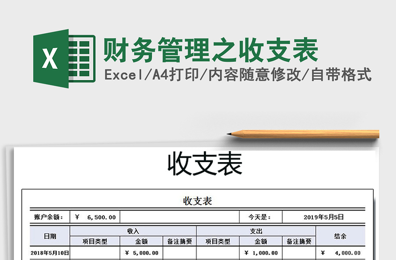 2025年财务管理之收支表