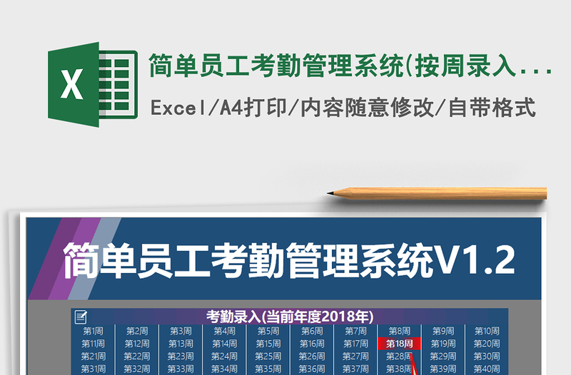 2024年简单员工考勤管理系统(按周录入上午下午晚上自动汇总)