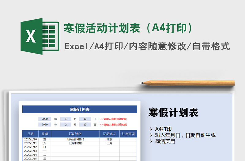 2025寒假活动计划表（A4打印）免费下载