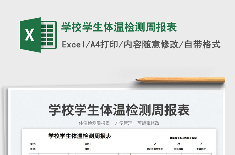 2025学校学生体温检测周报表免费下载