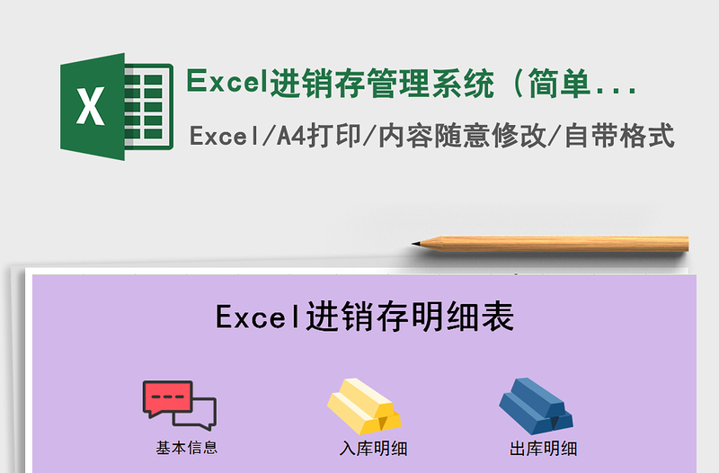 Excel进销存管理系统（简单实用）excel表格