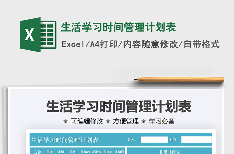 2025生活学习时间管理计划表免费下载