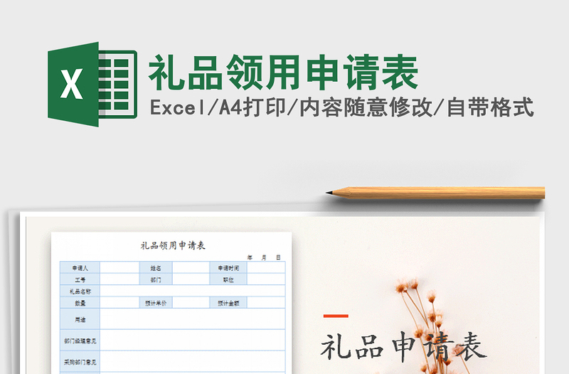 2025年礼品领用申请表