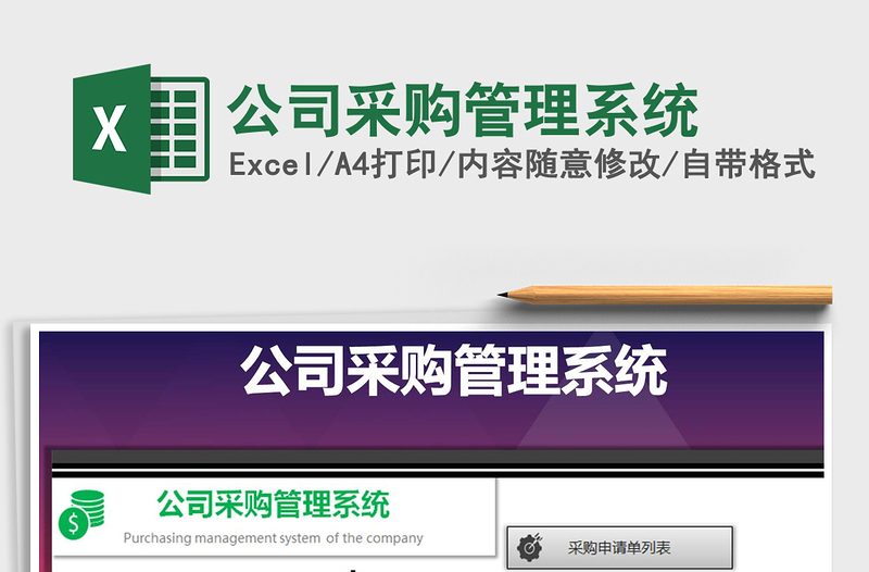 2024年公司采购管理系统