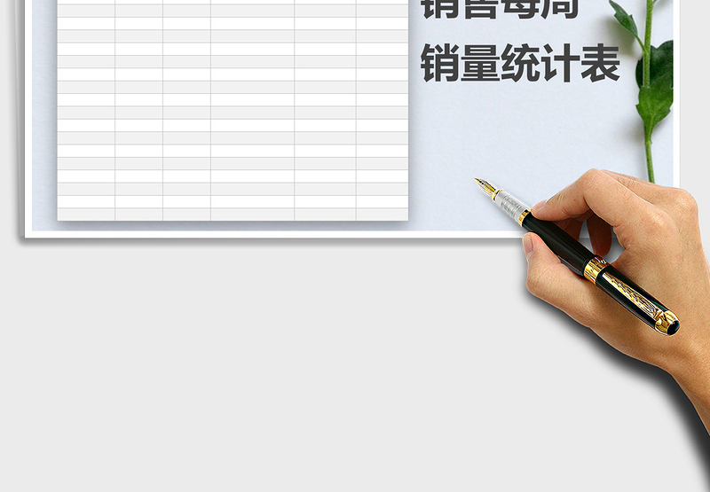 2025年销售每周销量统计表