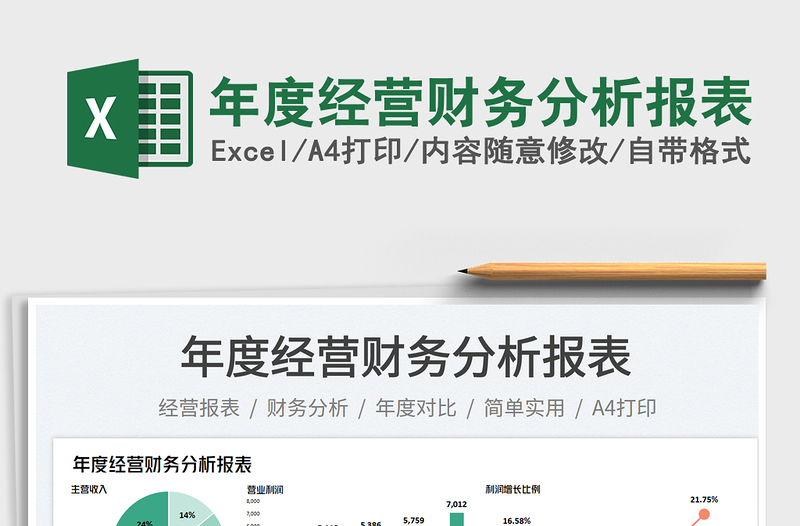 2025年度经营财务分析报表免费下载