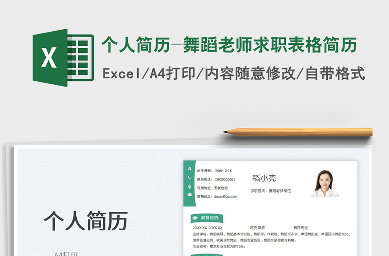 2025个人简历-舞蹈老师求职表格简历免费下载