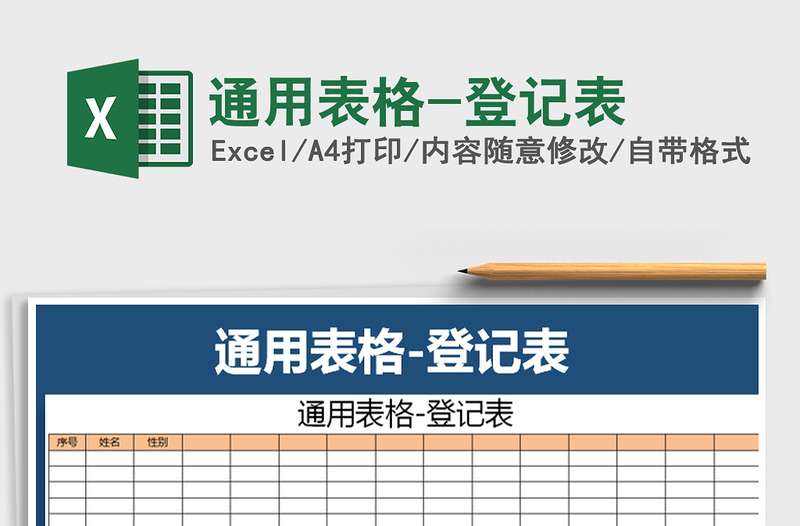 通用表格-登记表