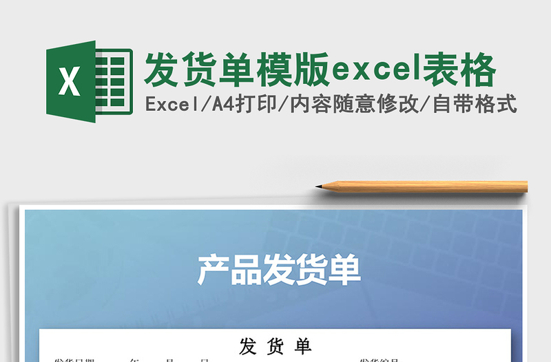 2025发货单模版excel表格免费下载