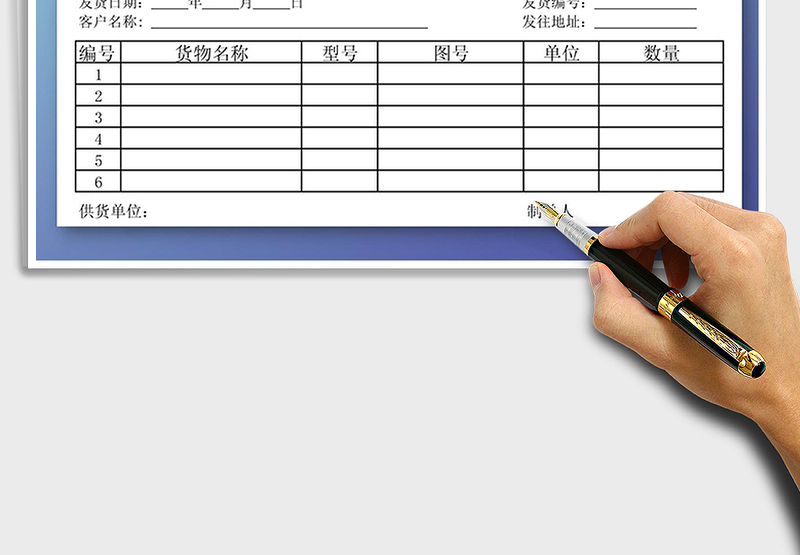 2025发货单模版excel表格免费下载