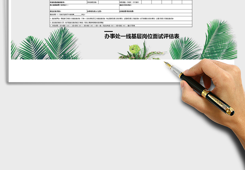 2025办事处一线基层岗位人员面试评估表免费下载