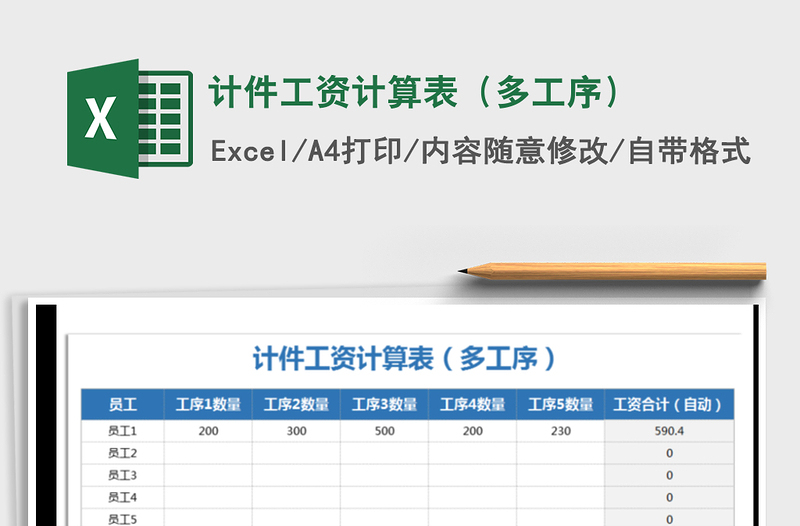 2024年计件工资计算表（多工序）免费下载