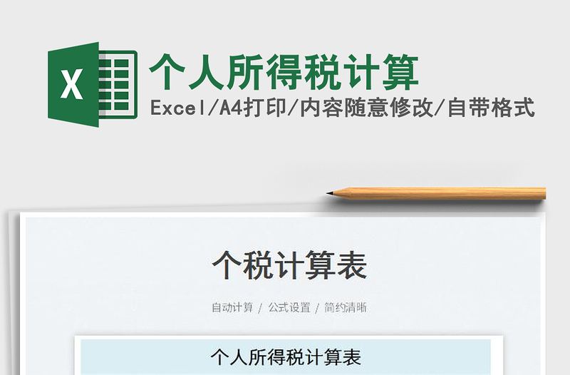 2024个人所得税计算exce表格