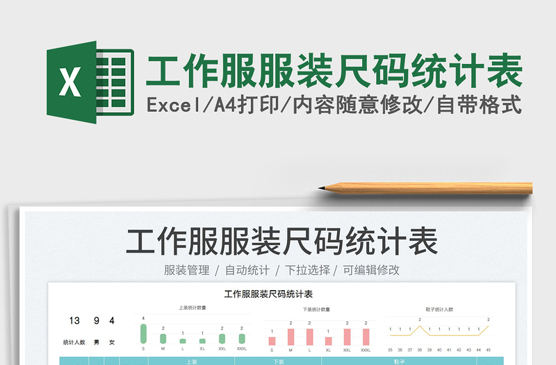 2024工作服服装尺码统计表exce表格