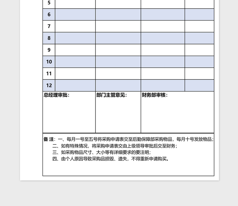 公司物品采购申请表免费下载