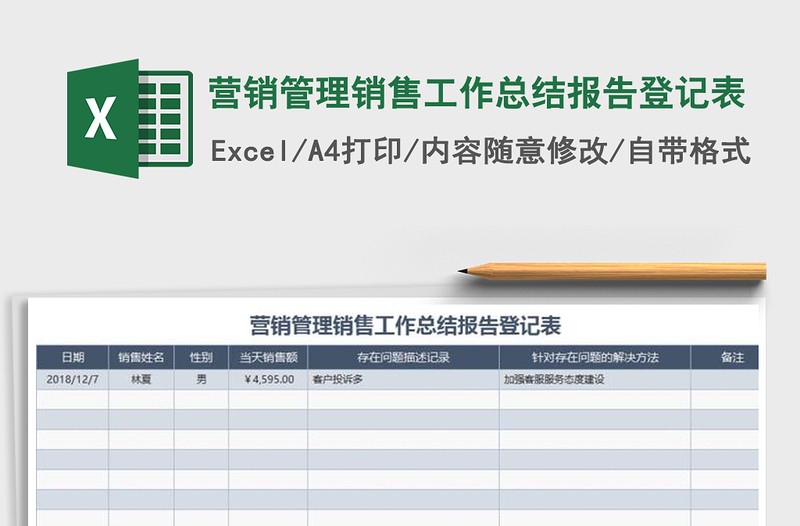 2025年营销管理销售工作总结报告登记表