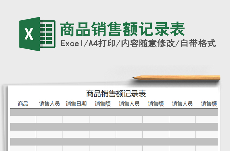 2025年商品销售额记录表