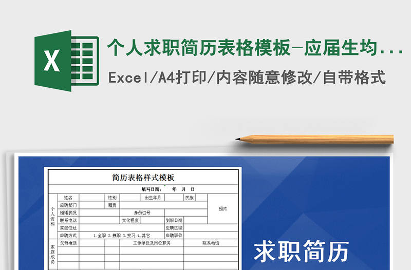个人求职简历表格模板-应届生均可用