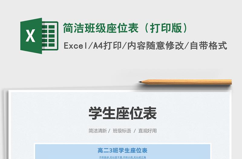 2025简洁班级座位表（打印版）免费下载