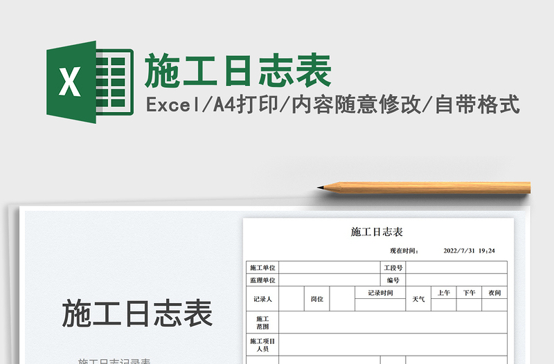 2024施工日志表excel表格