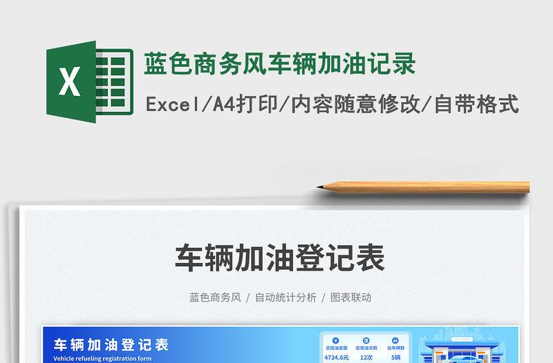 2025蓝色商务风车辆加油记录免费下载