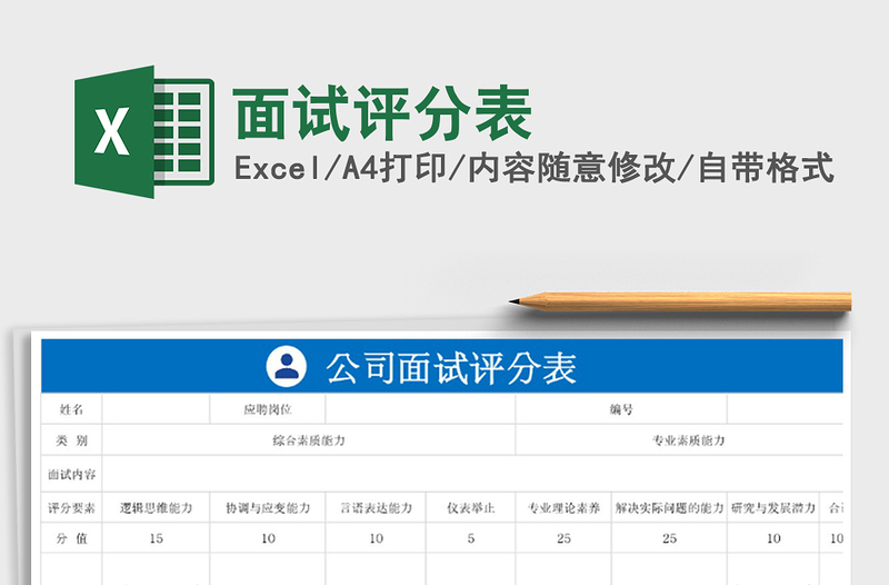 2025年面试评分表