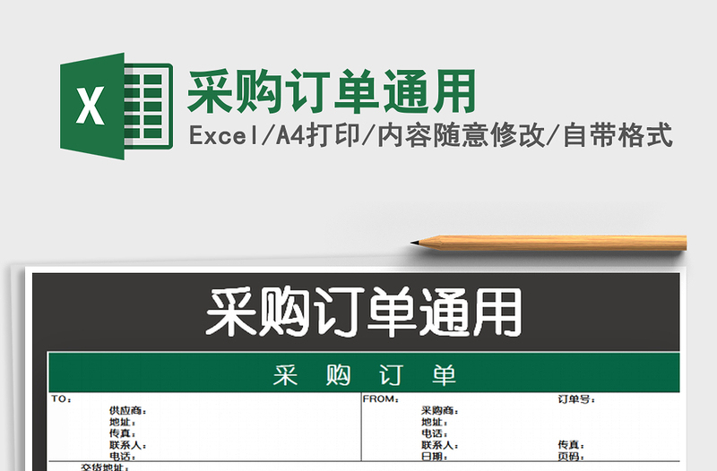 2025采购订单通用免费下载