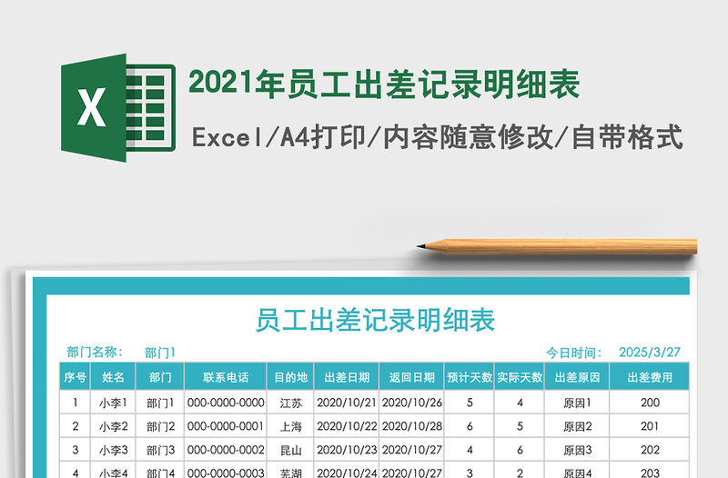 2025年员工出差记录明细表