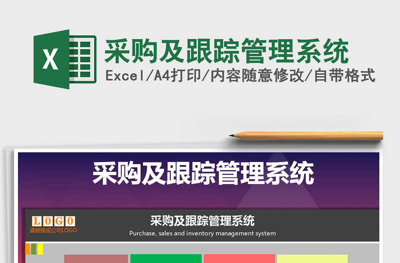 2024年采购及跟踪管理系统