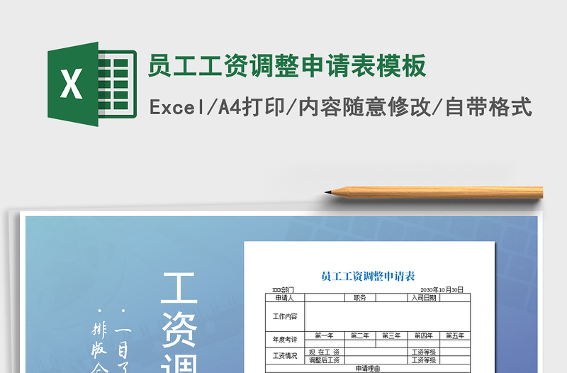 2025年员工工资调整申请表模板