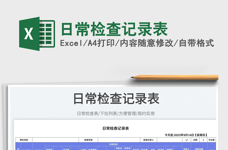 2025日常检查记录表