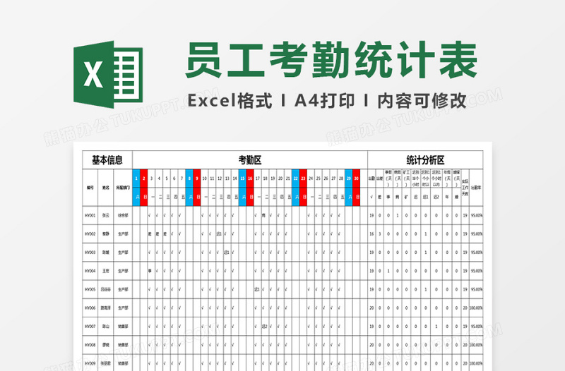 员工考勤统计表下载