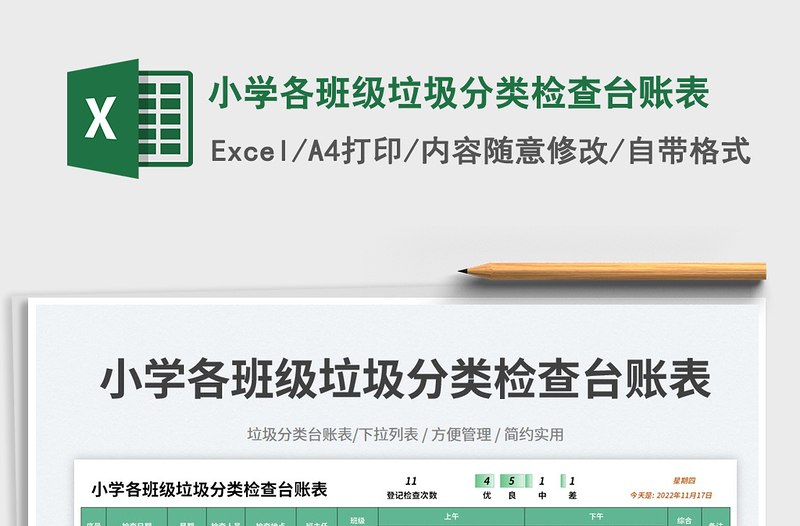 2025小学各班级垃圾分类检查台账表免费下载