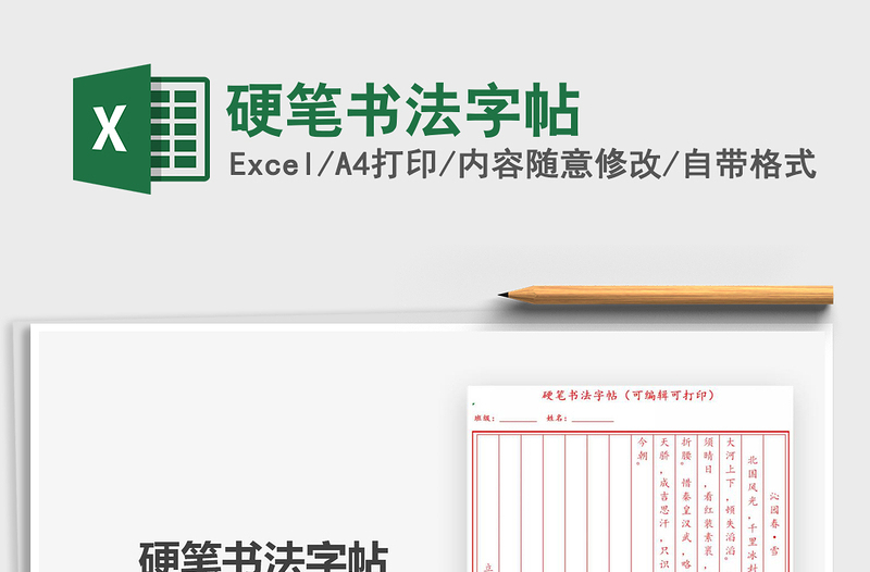 2024硬笔书法字帖excel表格