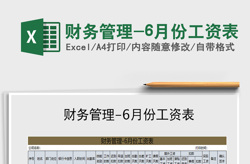 2025年财务管理-6月份工资表