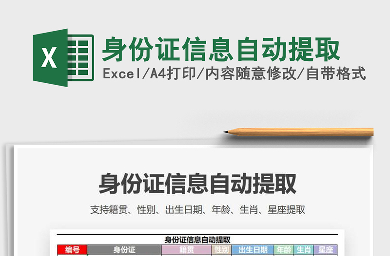 2024年身份证信息自动提取