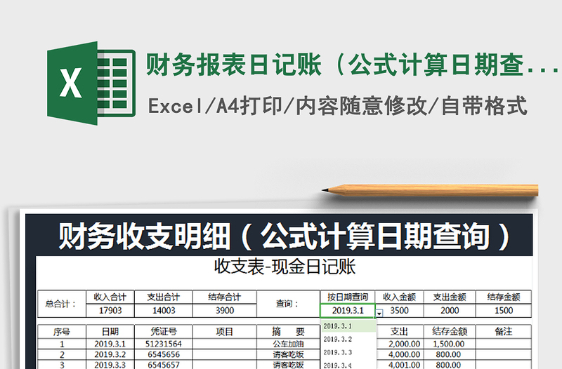 2025年财务报表日记账（公式计算日期查询）