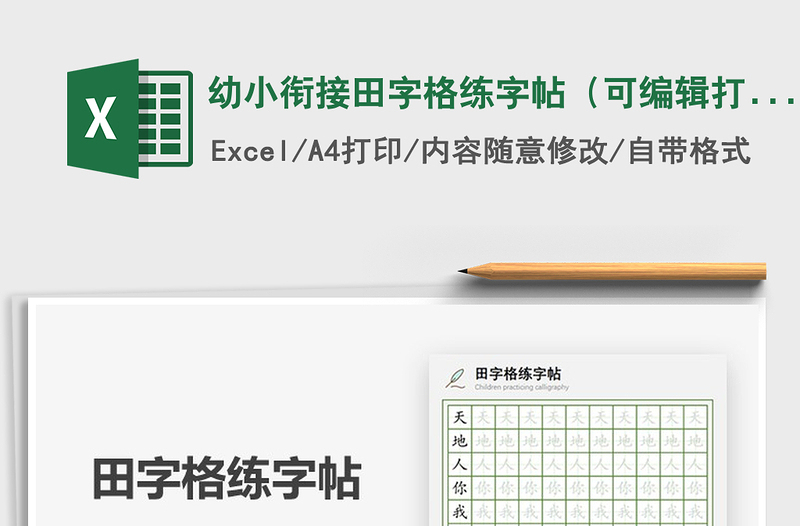 2024年幼小衔接田字格练字帖（可编辑打印）