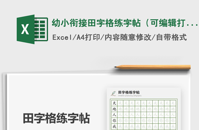 2024年幼小衔接田字格练字帖（可编辑打印）免费下载