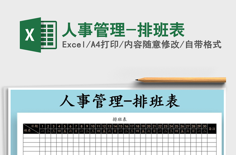 2025年人事管理-排班表