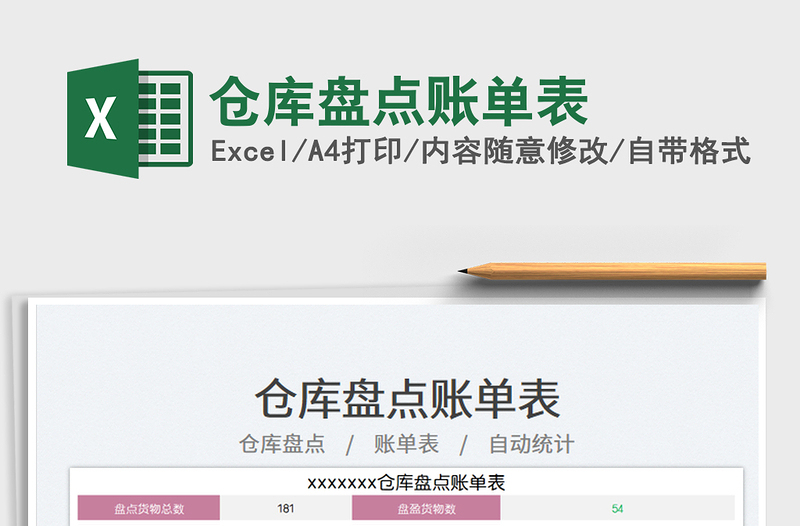 2025仓库盘点账单表免费下载