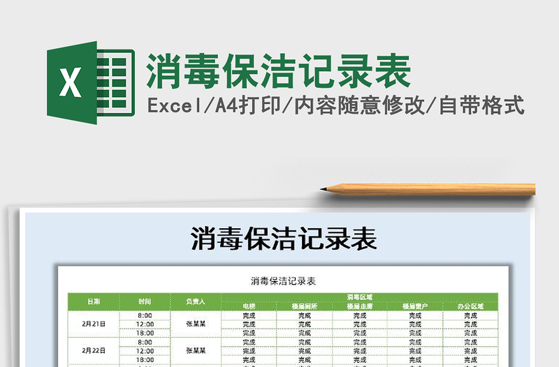 2024年消毒保洁记录表免费下载