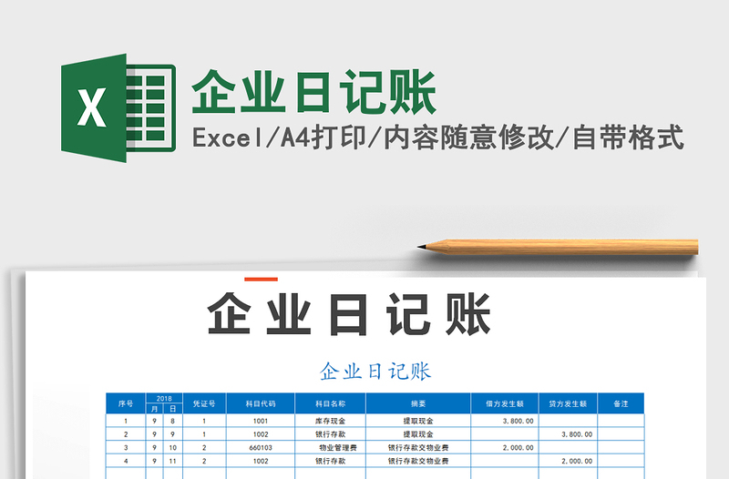 2025年企业日记账