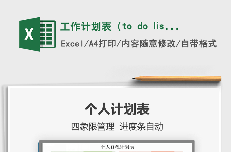 工作计划表（to do list）