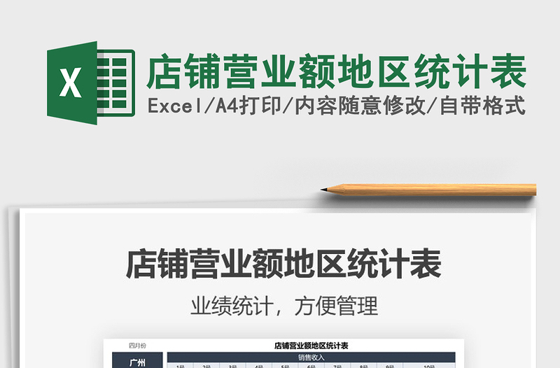 2025店铺营业额地区统计表免费下载