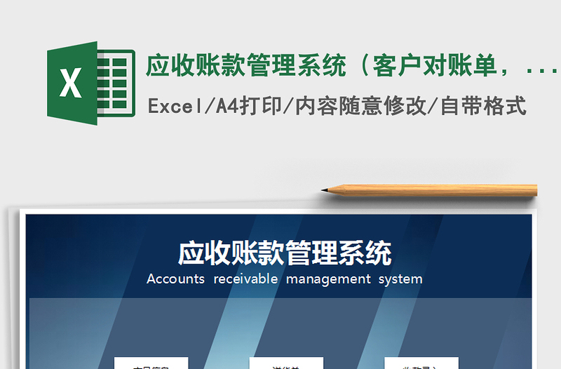 2024年应收账款管理系统（客户对账单，明细查询）免费下载