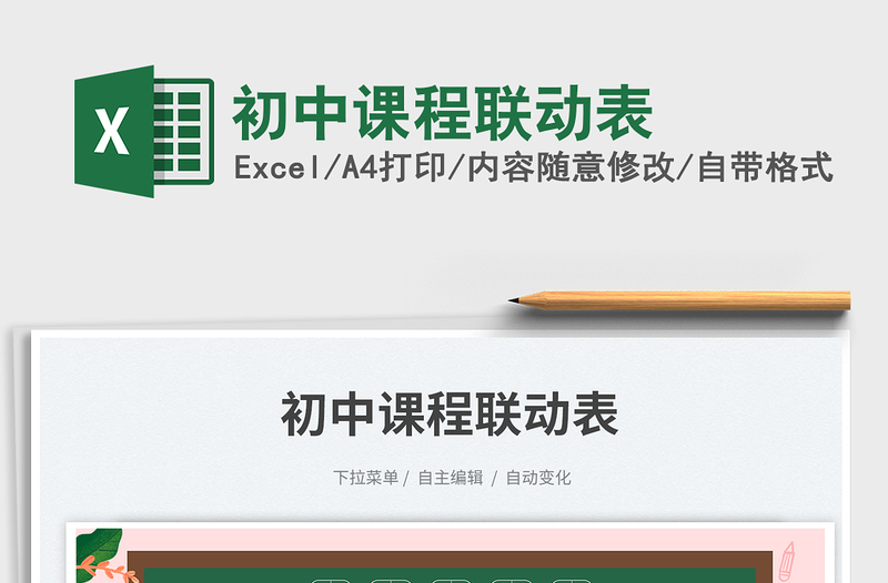 2025初中课程联动表免费下载