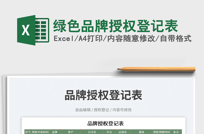 2025绿色品牌授权登记表免费下载